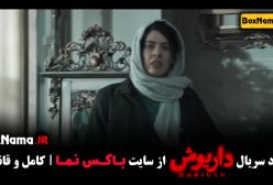 دانلود فیلم داریوش قسمت ۱ تا ۱۳