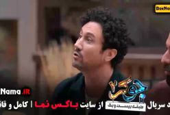 دانلود قسمت سوم جوکر فصل دوم