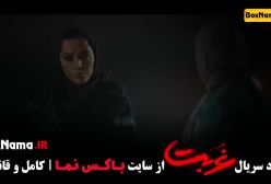 قسمت نهم غربت سریال ایرانی