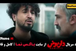 سریال داریوش هادی حجازی فر قسمت ۱۳