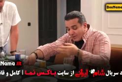 دانلود فصل جدید شام ایرانی - قسمت اول تا ۵