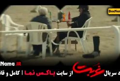 دانلود قسمت ۸ سریال غربت