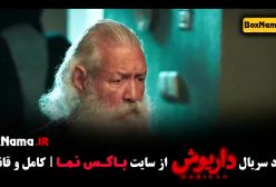 دانلود قسمت ۸ سریا ل داریوش (فیلم)