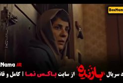 دانلود قسمت اخر سریال بازنده 11