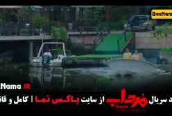 سریال مرداب | درام معمایی ایرانی | دانلود همه قسمت‌ها