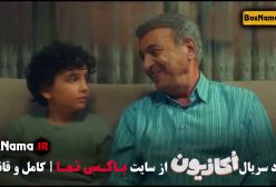 سریال اکازیون قسمت ۳ سوم