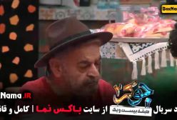 دانلود جوکر قسمت ۵