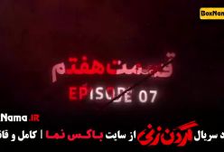 حسن معجونی در سریال گردن زنی قسمت ۷