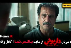 دانلود سریال داریوش قسمت سیزدهم (اخر)