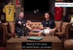 واکنش جالب کریس رونالدو در مورد هم‌بازی شدن با پسرش | 2 آذر 1403