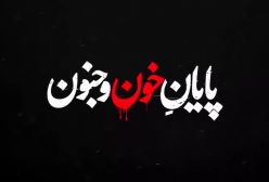 زخم کاری فصل ۴ چهارم به زودی (فصل ۴ زخم کاری)