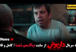 دانلود قسمت 13 داریوش با کیفیت 720