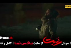 سریال غربت قسمت ششم