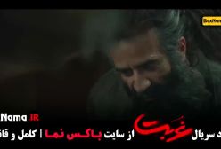 دانلود قسمت ۷ غربت فیلم سریال