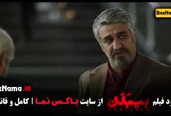 بیبدن فیلم دانلود