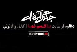 تماشای قسمت ششم سریال جنگل آسفالت ۶
