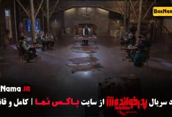 بازی مافیا پدرخوانده - فصل ۳