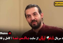 شام ایرانی فصل دوم قسمت ۲ عبدالله روا میزبان (آبگوشت)