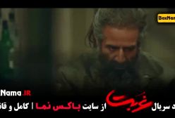 قسمت ۱۰ سریال غربت