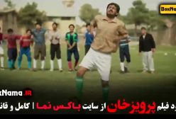 فیلم پرویز خان داستان پرویز دهداری مربی تیم ملی ایران