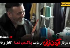 سریال گردن زنی قسمت ۷