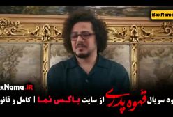 قسمت ۲ قهوه پدری سریال