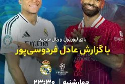 زمان بازی لیورپول - رئال مادرید - لیگ قهرمانان اروپا | چهارشنبه ساعت ۲۳:۳۰