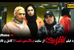 انفرادی - فیلم سینمایی کمدی ایرانی رضا عطاران