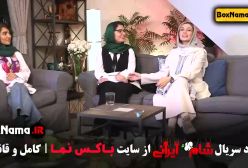 تماشای سریال شام ایرانی - قسمت اول