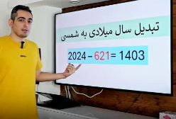 روش تبدیل سال میلادی به شمسی