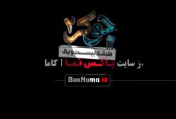 جوکر 2 فصل 3 قسمت 1