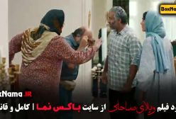 فیلم طنز جدید ویلای ساحلی - رضا عطاران و پژمان جمشیدی