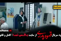 دانلود سریال قهوه پدری - حامد وکیلی