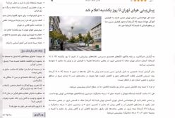 پیش‌بینی وضعیت هوای تهران تا روز یکشنبه مورخ 18 آذر 1403 اعلام شد | 14 آذر 1403