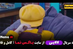 دانلود لالایی قسمت ۱ اول
