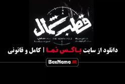 سریال قطب شمال قسمت ۲ - سریال قطب شمال قسمت دوم