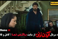 قسمت ۷ سریال گردن زنی ستایش رجایی نیا