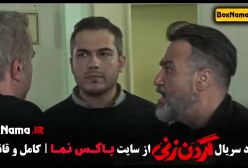 گردن زنی قسمت ۱۲