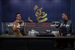 برنامه شباهنگی حامدآهنگی - قسمت اول تا اخر