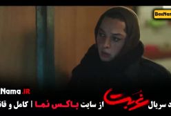 سریال غربت قسمت یازده