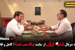 شام ایرانی عبداله روا - قسمت ۲ فصل ۲