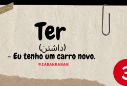 12 فعل پرکاربرد پرتغالی برزیلی(ترجمه و مثال)