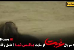 سریال غربت قسمت ۹ و ۱۰ و ۱۱