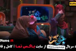 جوکر زنان قسمت ۱