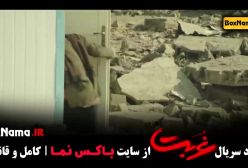 غربت فیلم سریال ایرانی - قسمت ۶