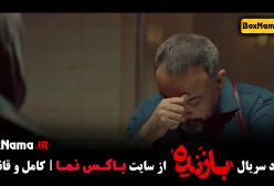 قسمت هشتم سریال بازنده