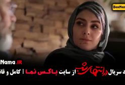 در انتهای شب پارسا پیروزفر و هدی زین العابدین