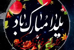 استوری یلدا ۱۴۰۳ /یلدا شده باز دوباره.....