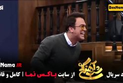 شب آهنگی فصل ۳ - بهترین قسمت عمو پورنگ و نیکخواه