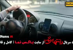 فیلم در انتهای شب قسمت ۱ تا ۷ و ۸ و ۹